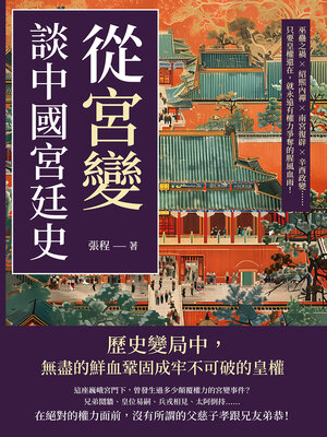 cover image of 從「宮變」談中國宮廷史